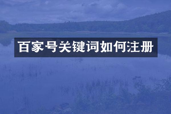 百家号关键词如何注册