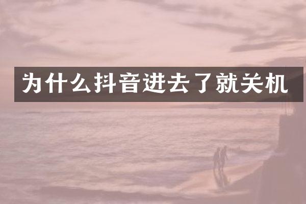 为什么抖音进去了就关机