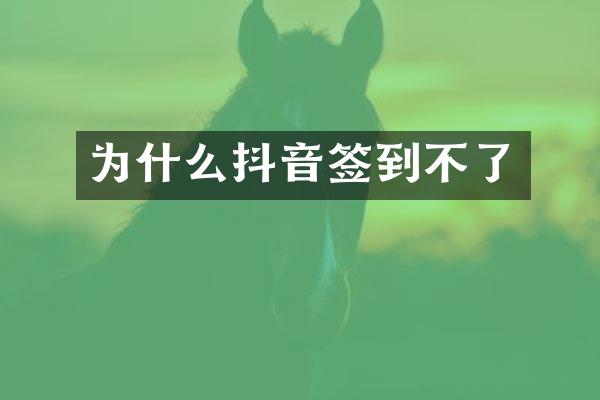 为什么抖音签到不了