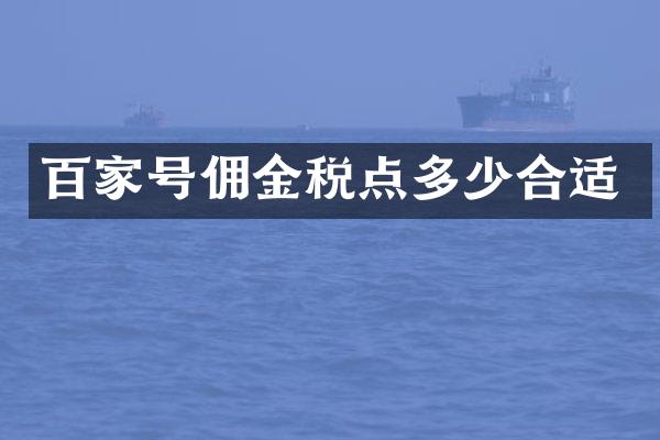 百家号佣金税点多少合适