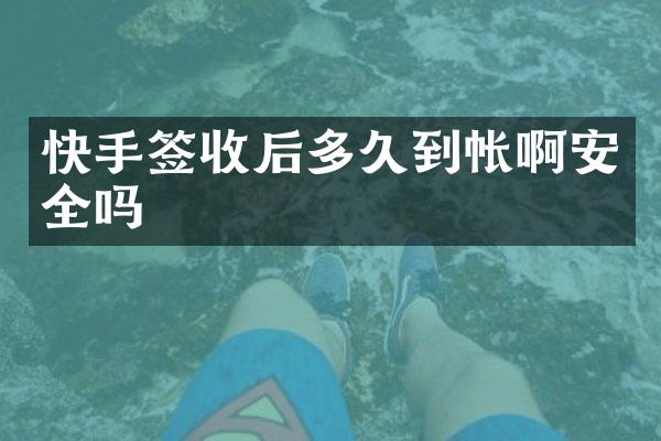 快手签收后多久到帐啊安全吗