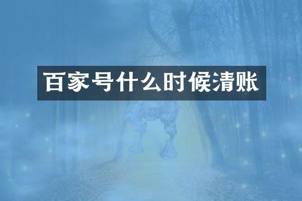 百家号什么时候清账