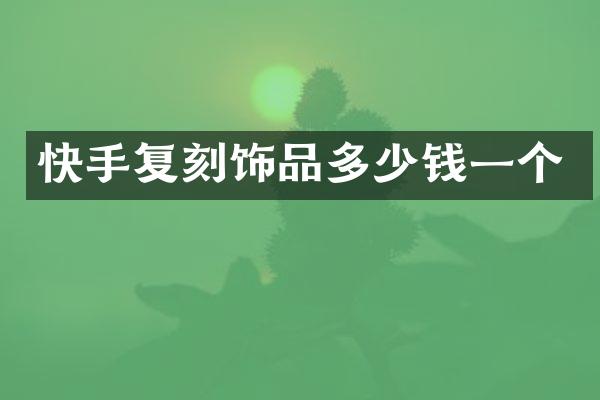 快手复刻饰品多少钱一个