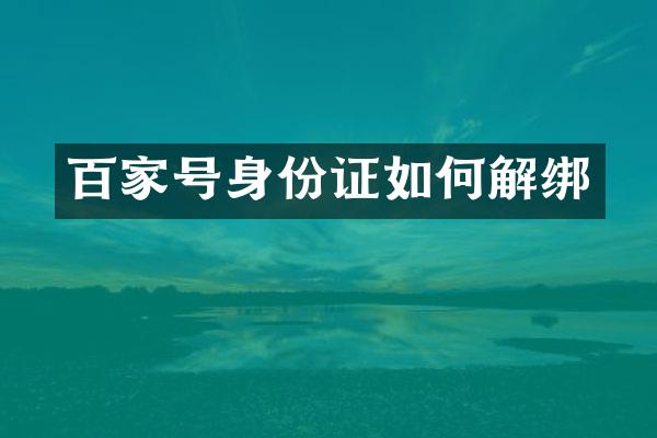 百家号如何解绑