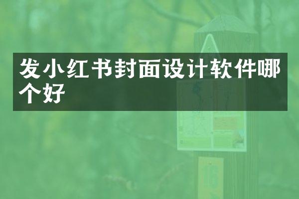 发小红书封面设计软件哪个好