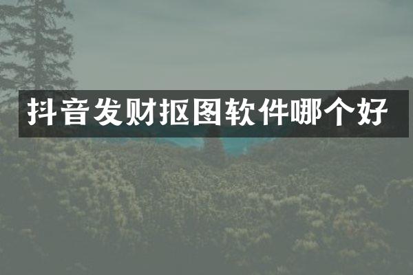 抖音发财抠图软件哪个好