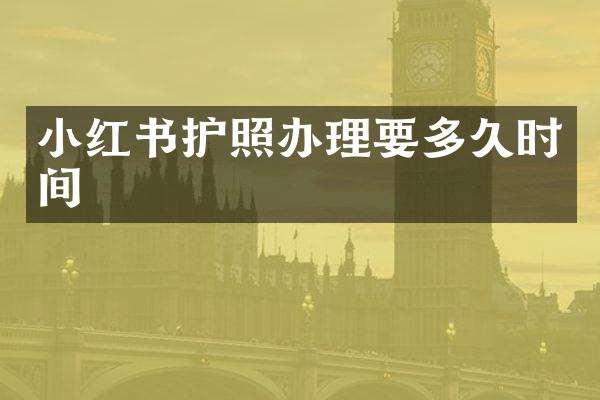 小红书护照办理要多久时间