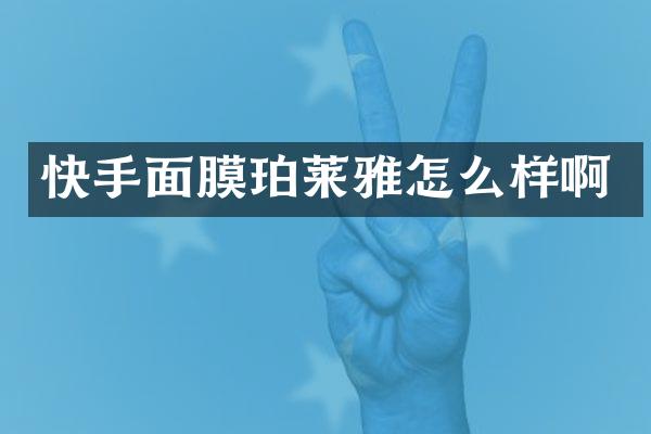 快手面膜珀莱雅怎么样啊