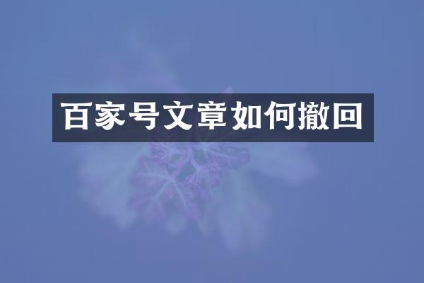 百家号文章如何撤回