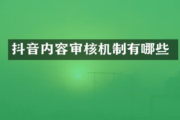 抖音内容审核机制有哪些