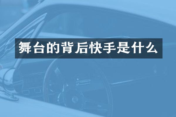 舞台的背后快手是什么