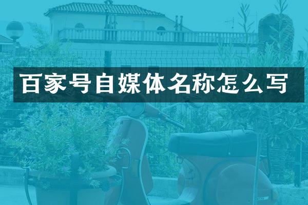 百家号自媒体名称怎么写