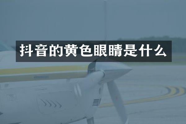 抖音的黄色眼睛是什么
