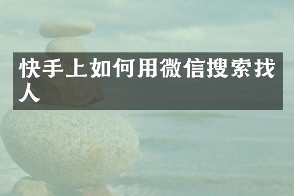 快手上如何用微信搜索找人
