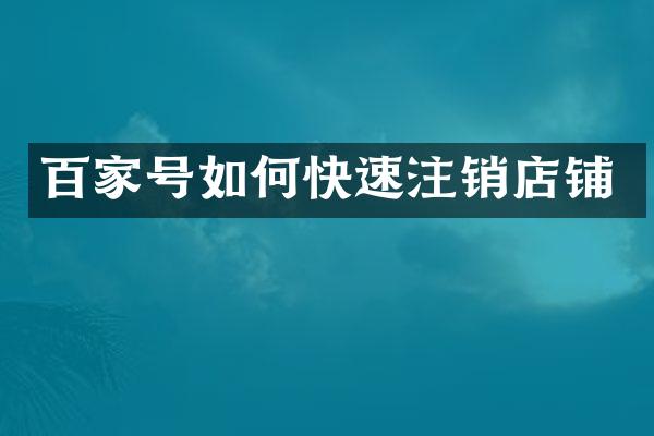 百家号如何快速注销店铺