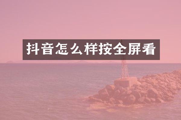 抖音怎么样按全屏看