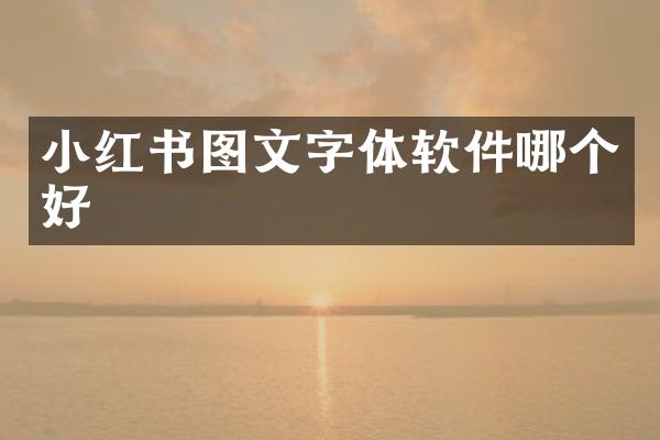 小红书图文字体软件哪个好