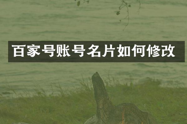 百家号账号名片如何修改