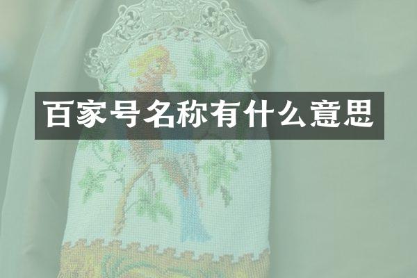 百家号名称有什么意思
