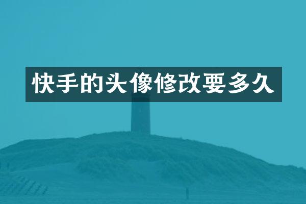 快手的头像修改要多久