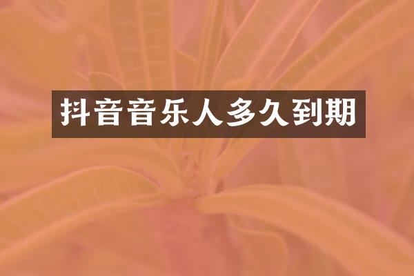 抖音音乐人多久到期
