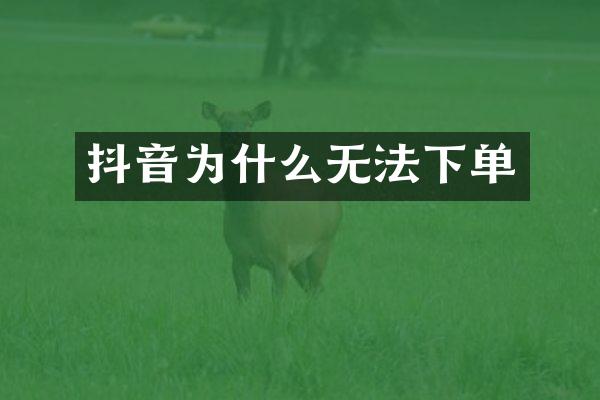 抖音为什么无法下单