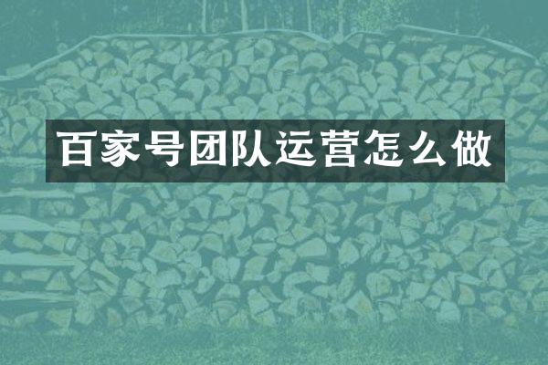 百家号团队运营怎么做