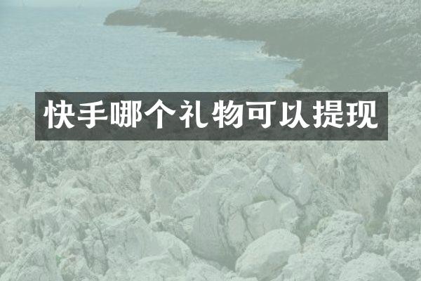 快手哪个礼物可以提现