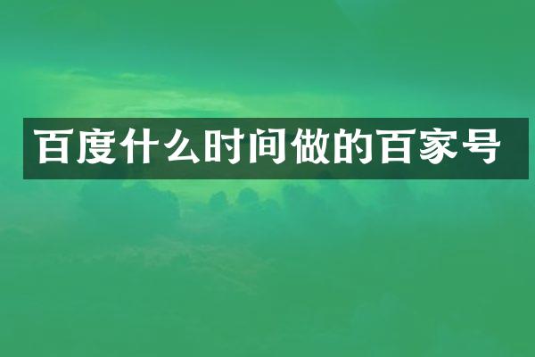 百度什么时间做的百家号