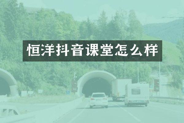 恒洋抖音课堂怎么样