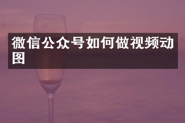微信公众号如何做视频动图