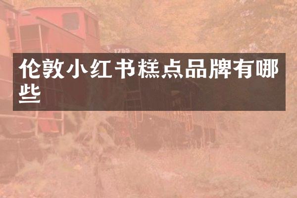 伦敦小红书糕点品牌有哪些