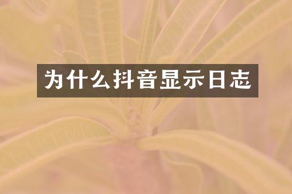 为什么抖音显示日志