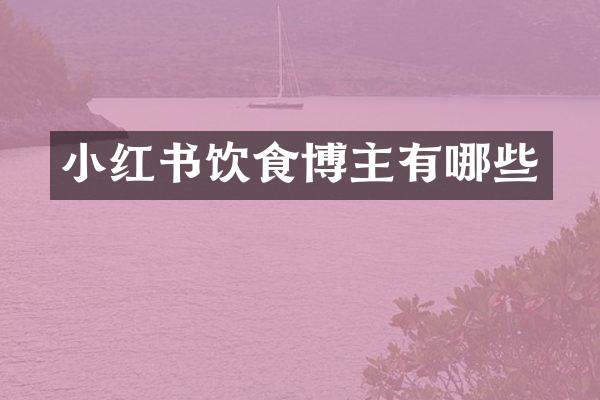小红书饮食博主有哪些