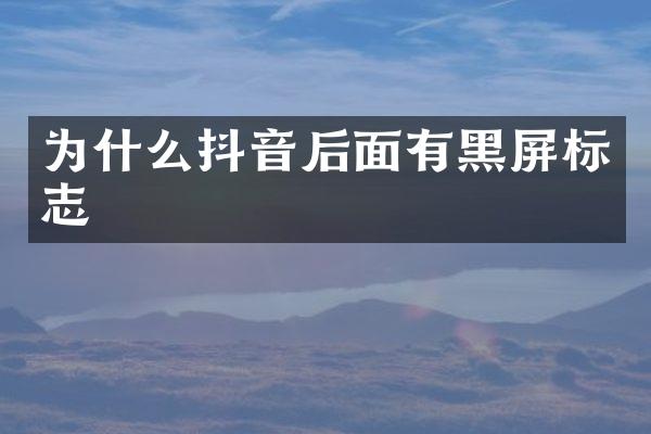 为什么抖音后面有黑屏标志