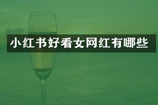 小红书好看女网红有哪些