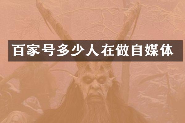 百家号多少人在做自媒体