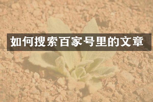 如何搜索百家号里的文章