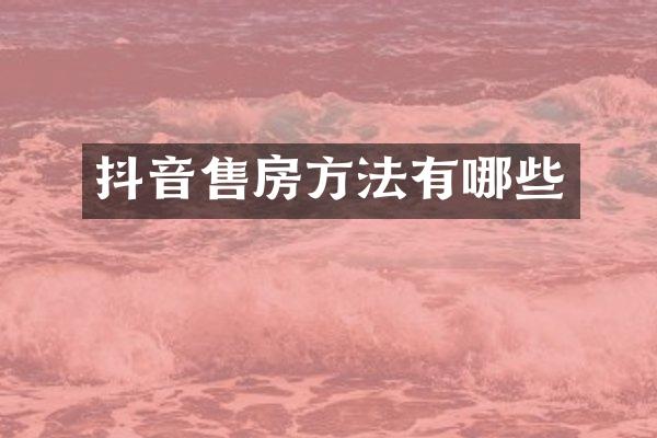 抖音售房方法有哪些
