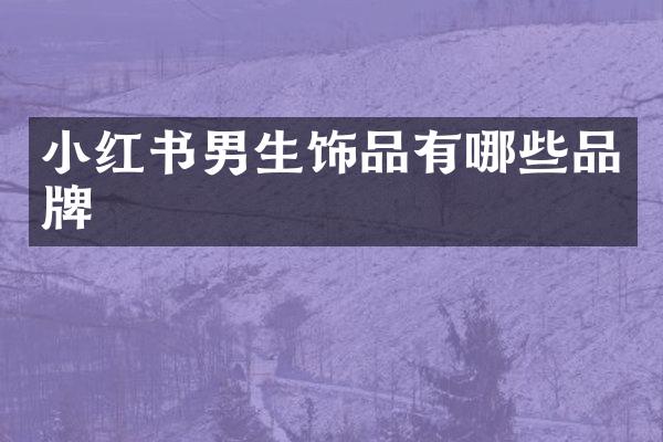 小红书男生饰品有哪些品牌