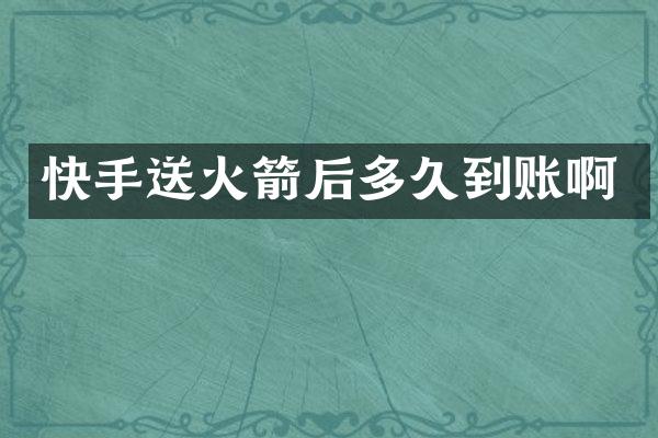 快手送火箭后多久到账啊