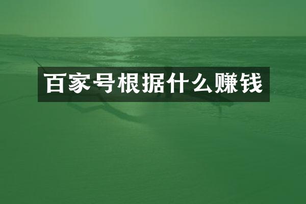 百家号根据什么赚钱