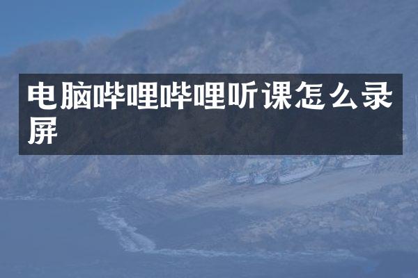 电脑哔哩哔哩听课怎么录屏