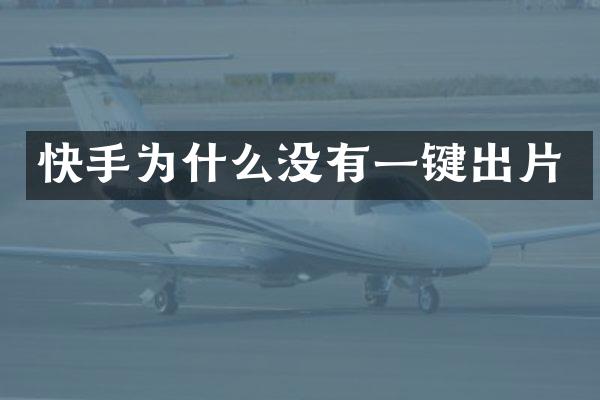 快手为什么没有一键出片