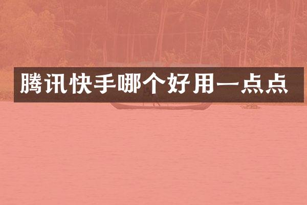 腾讯快手哪个好用一点点