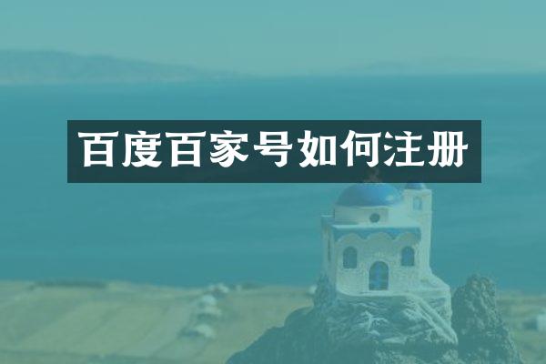 百度百家号如何注册