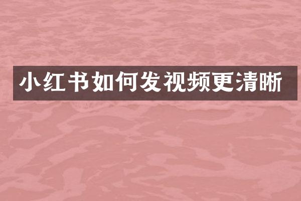 小红书如何发视频更清晰