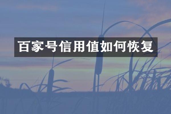 百家号信用值如何恢复