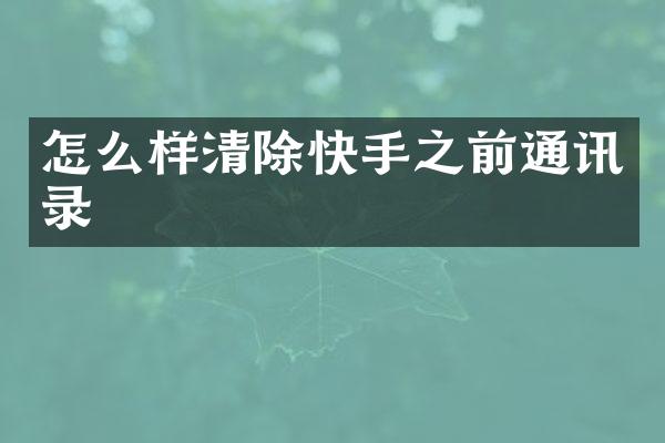 怎么样清除快手之前通讯录