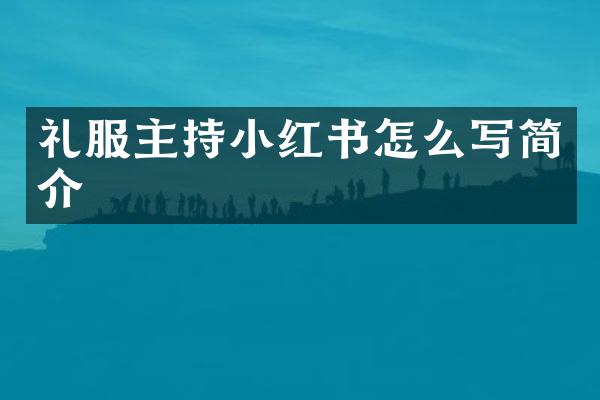 礼服主持小红书怎么写简介